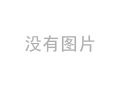 除污器有國(guó)家標(biāo)準(zhǔn)嗎？